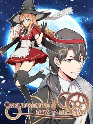 Освободите эту ведьму