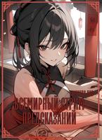Всемирный стрим предсказаний