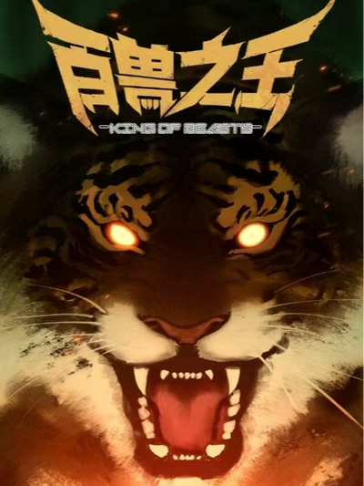 Царь Зверей