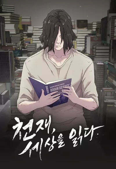 Постер Гений, читающий мир