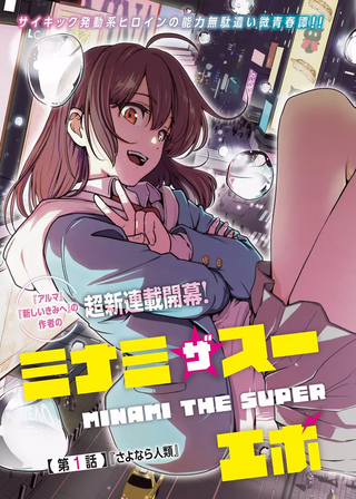 Минами — Сверхэволюция