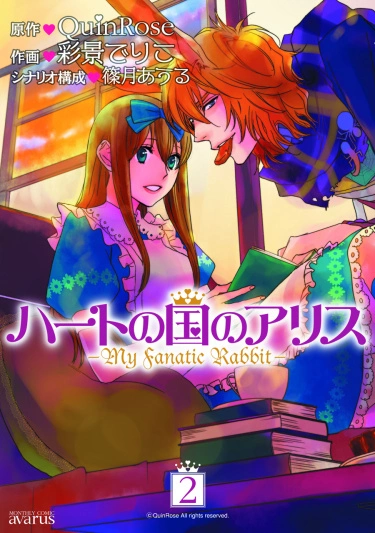 Алиса в Стране сердец: Мой фанатичный кролик