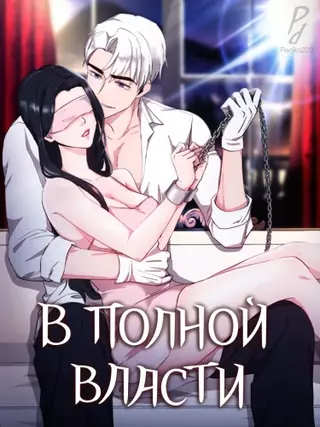 В полной власти