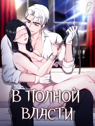 В полной власти