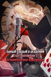 Самый слабый в Академии стал охотником с ограничениями на демонов (Новелла)