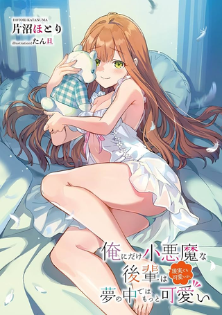 Кохай, что ведёт себя как маленький демон только со мной, мила и в реальности, но во сне она ещё милее