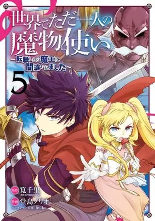 Единственный укротитель монстров в мире, ~ Я был ошибочно принят за короля демонов, когда сменил профессию ~