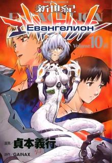 Истинный Евангелион. (Новелла)