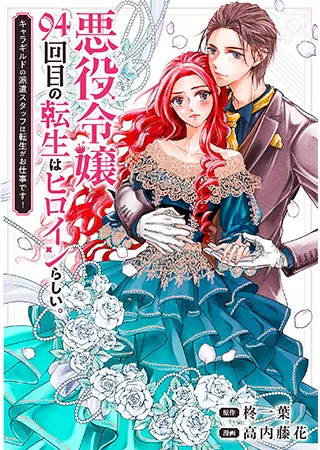 На своей 94-той реинкарнации злодейка оказалась главной героиней. Реинкарнация - это работа отправленного штаба Гильдии Пе рсонажей!