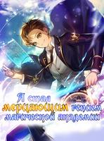Я стал мерцающим гением магической академии (Новелла)