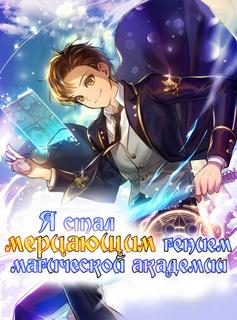 Я стал мерцающим гением магической академии (Новелла)