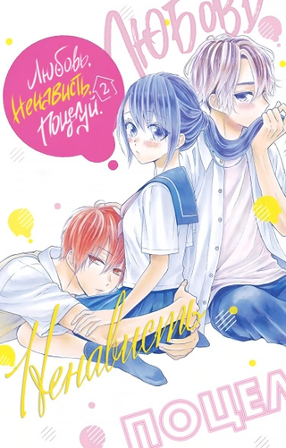 Любовь, ненависть, поцелуй