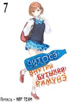 Читосэ внутри бутылки рамунэ (ЛН)