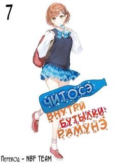 Читосэ внутри бутылки рамунэ (ЛН)