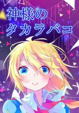 Сундук с сокровищами Бога