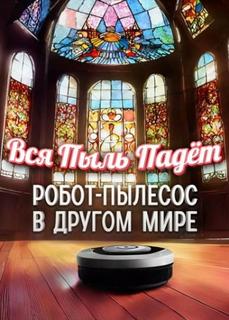 Вся Пыль Падёт! Приключение Робота-Пылесоса В Другом Мире (Новелла)
