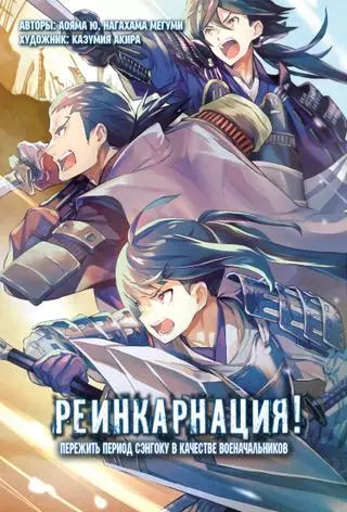 Реинкарнация! Пережить период сэнгоку с моими друзьями в качестве военачальников