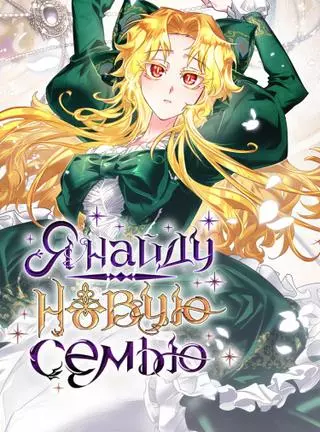 Я найду новую семью