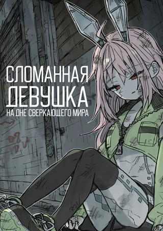 Сломанная девушка на дне сверкающего мира