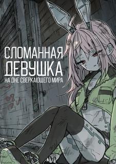 Сломанная девушка на дне сверкающего мира