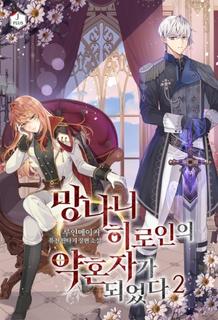 Я стал женихом сумасшедшей героини (Новелла)