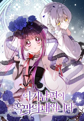 Я — жена-злодейка маленького мужа