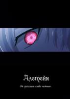 Алетейя
