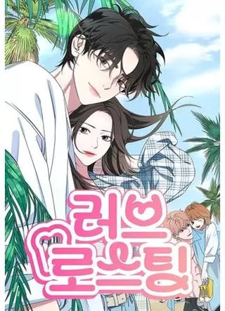 Прожарка любви