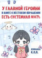 У главной героини в книге о жестоком обращении есть системная мать (Новелла)