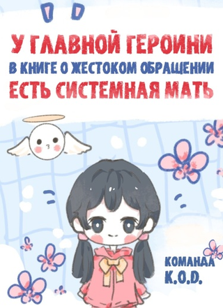 У главной героини в книге о жестоком обращении есть системная мать (Новелла)