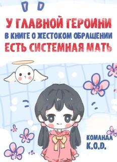 У главной героини в книге о жестоком обращении есть системная мать (Новелла)