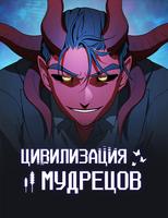 Цивилизация мудрецов
