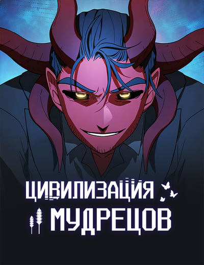 Цивилизация мудрецов