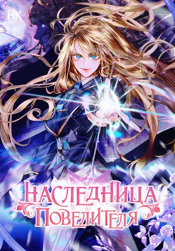 Постер Наследница Повелителя