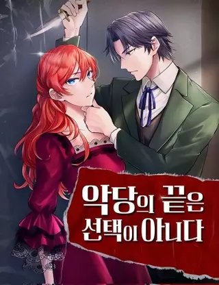 Смерть злодейки неизбежна