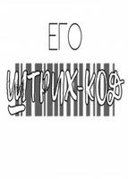Его штрих-код (Новелла)