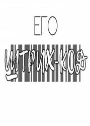 Его штрих-код (Новелла)