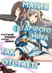 Магия другого мира так отстаёт! (WN) (Новелла)