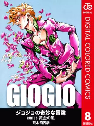 Невероятное приключение ДжоДжо — Часть 5: Золотой ветер (в цвете)