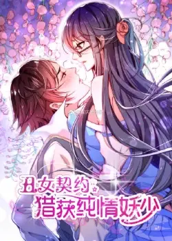 Постер Контракт с красавчиком