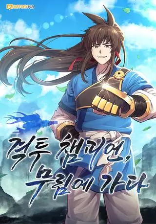 Реинкарнация Чемпиона Смешанных Единоборств в Муриме