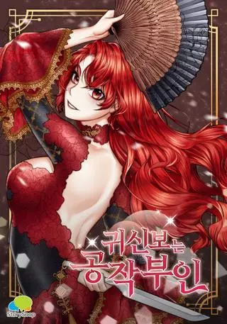 Герцогиня, которая видит призраков