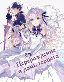 Перерождение в дочь герцога (Новелла)
