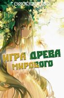 Игра Мирового Древа (Новелла)