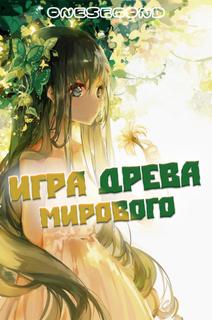 Игра Мирового Древа (Новелла)