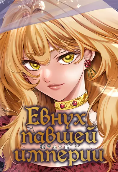 Постер Евнух павшей империи