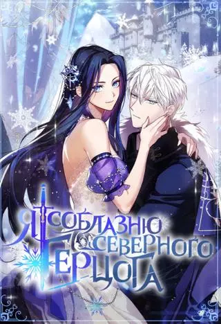 Я соблазню северного герцога