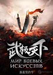 Мир боевых искусств (Новелла)