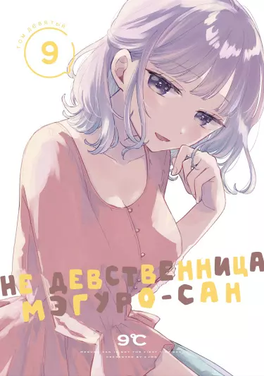 Не девственница Мэгуро-сан