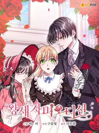 Прослушивание наследной принцессы